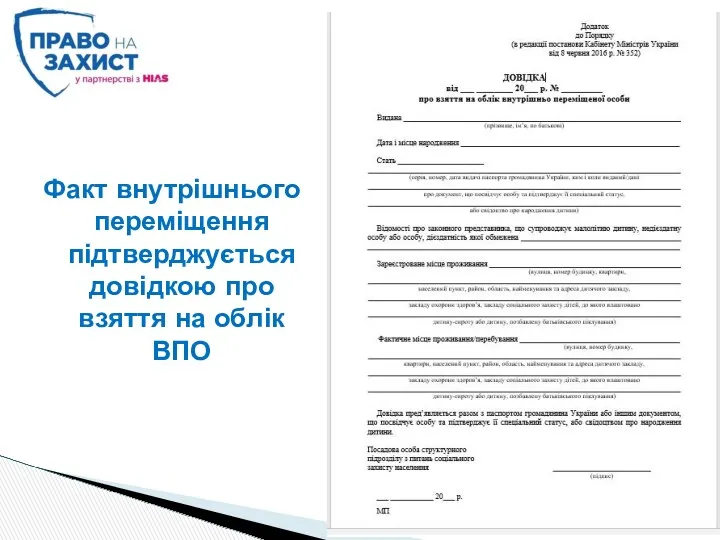 Факт внутрішнього переміщення підтверджується довідкою про взяття на облік ВПО