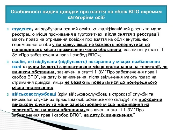 студенти, які здобували певний освітньо-кваліфікаційний рівень та мали реєстрацію місця