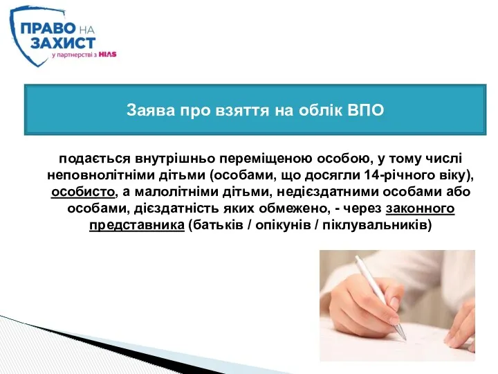 подається внутрішньо переміщеною особою, у тому числі неповнолітніми дітьми (особами,