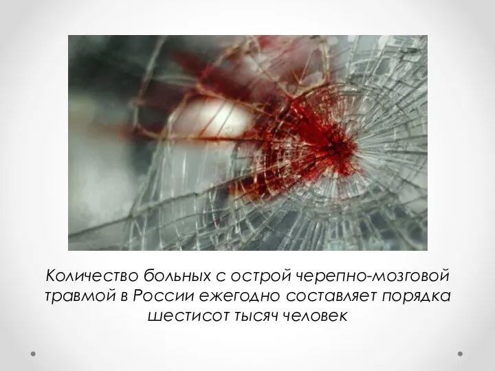 Количество больных с острой черепно-мозговой травмой в России ежегодно составляет порядка шестисот тысяч человек