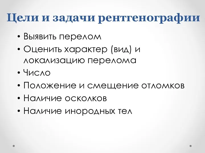 Цели и задачи рентгенографии Выявить перелом Оценить характер (вид) и