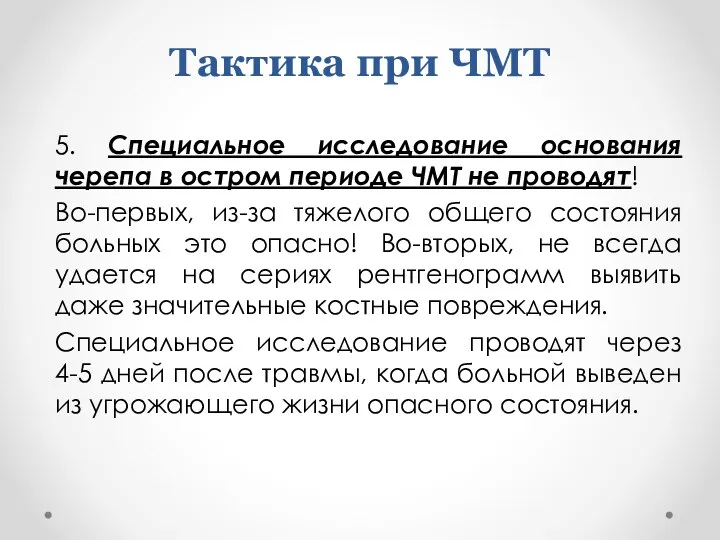 Тактика при ЧМТ 5. Специальное исследование основания черепа в остром