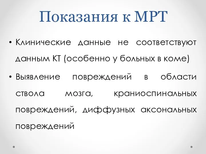 Показания к МРТ Клинические данные не соответствуют данным КТ (особенно