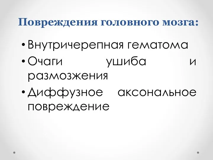 Повреждения головного мозга: Внутричерепная гематома Очаги ушиба и размозжения Диффузное аксональное повреждение