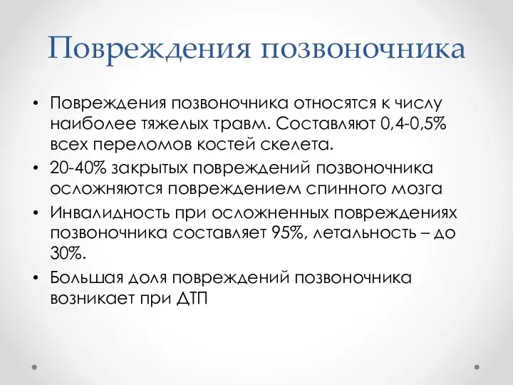 Повреждения позвоночника Повреждения позвоночника относятся к числу наиболее тяжелых травм.