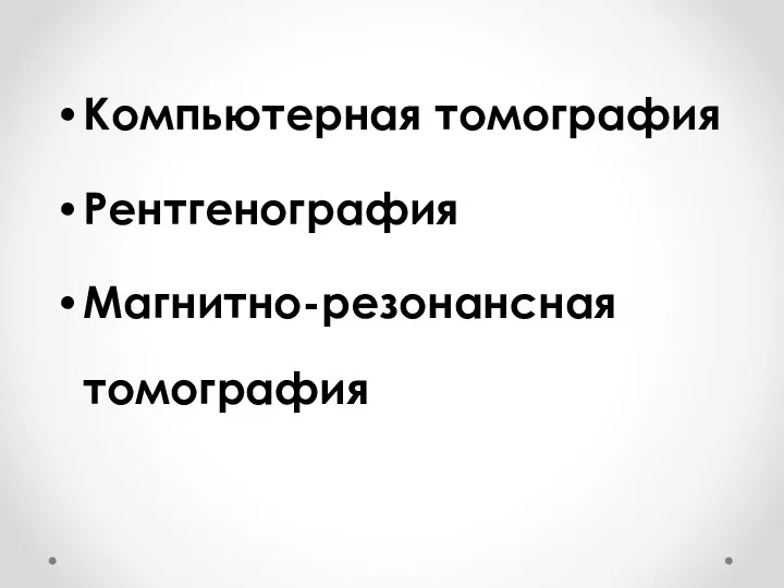 Компьютерная томография Рентгенография Магнитно-резонансная томография