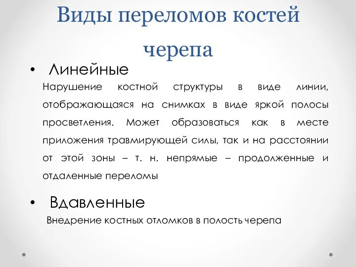 Виды переломов костей черепа Линейные Нарушение костной структуры в виде