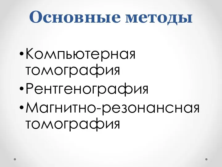 Основные методы Компьютерная томография Рентгенография Магнитно-резонансная томография