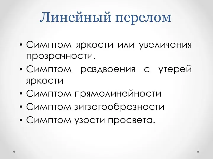 Линейный перелом Симптом яркости или увеличения прозрачности. Симптом раздвоения с