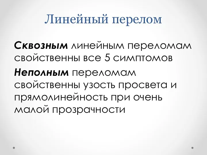 Линейный перелом Сквозным линейным переломам свойственны все 5 симптомов Неполным