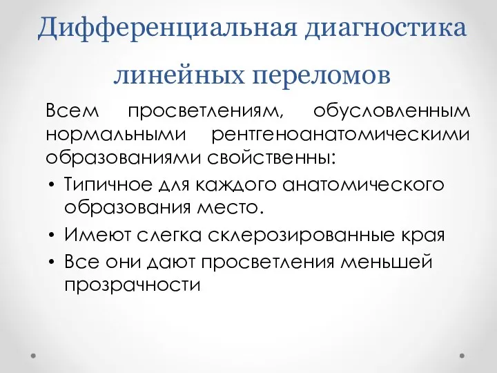 Дифференциальная диагностика линейных переломов Всем просветлениям, обусловленным нормальными рентгеноанатомическими образованиями