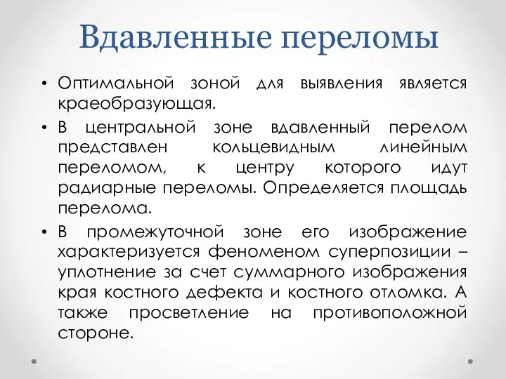 Вдавленные переломы Оптимальной зоной для выявления является краеобразующая. В центральной