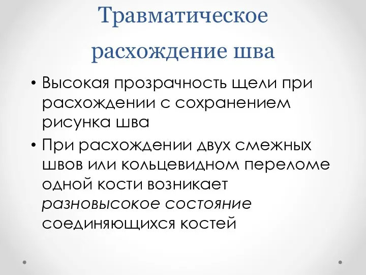 Травматическое расхождение шва Высокая прозрачность щели при расхождении с сохранением