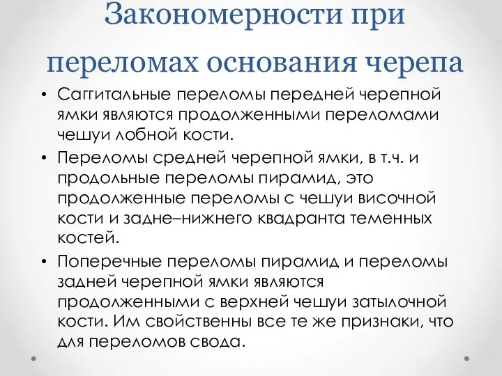 Закономерности при переломах основания черепа Саггитальные переломы передней черепной ямки