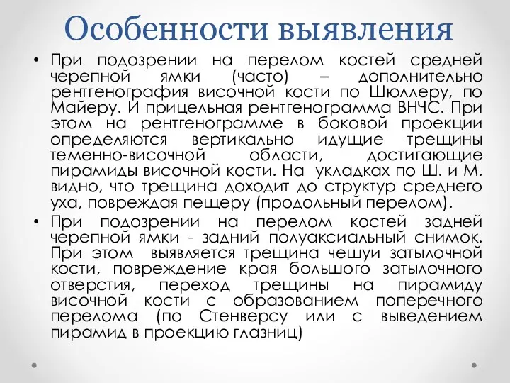 Особенности выявления При подозрении на перелом костей средней черепной ямки