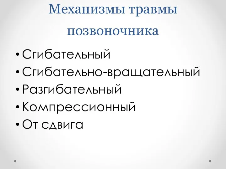 Механизмы травмы позвоночника Сгибательный Сгибательно-вращательный Разгибательный Компрессионный От сдвига