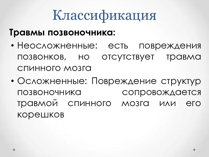 Классификация Травмы позвоночника: Неосложненные: есть повреждения позвонков, но отсутствует травма