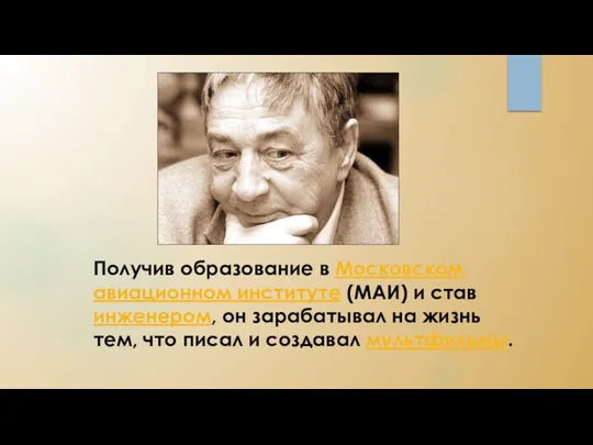 Получив образование в Московском авиационном институте (МАИ) и став инженером,