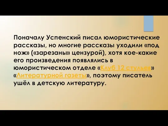 Поначалу Успенский писал юмористические рассказы, но многие рассказы уходили «под