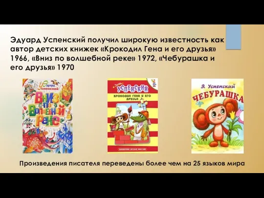Эдуард Успенский получил широкую известность как автор детских книжек «Крокодил