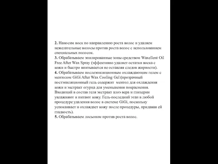 2. Наносим воск по направлению роста волос и удаляем нежелательные волосы против роста