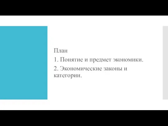 План 1. Понятие и предмет экономики. 2. Экономические законы и категории.