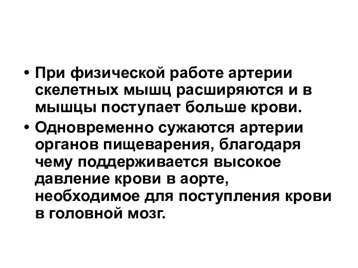 При физической работе артерии скелетных мышц расширяются и в мышцы