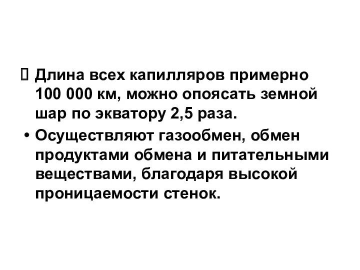 Длина всех капилляров примерно 100 000 км, можно опоясать земной