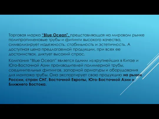 Торговая марка “Blue Ocean", представляющая на мировом рынке полипропиленовые трубы