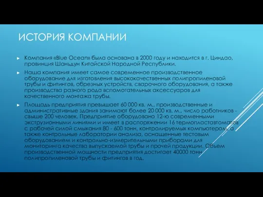 ИСТОРИЯ КОМПАНИИ Компания «Blue Ocean» была основана в 2000 году