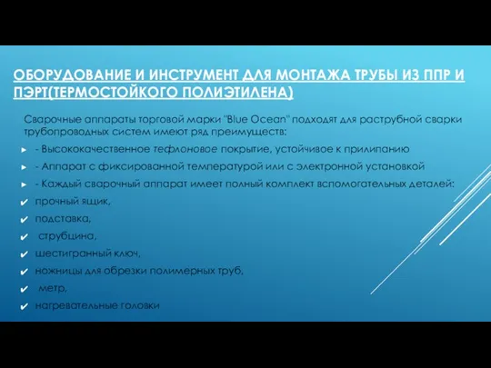 ОБОРУДОВАНИЕ И ИНСТРУМЕНТ ДЛЯ МОНТАЖА ТРУБЫ ИЗ ППР И ПЭРТ(ТЕРМОСТОЙКОГО