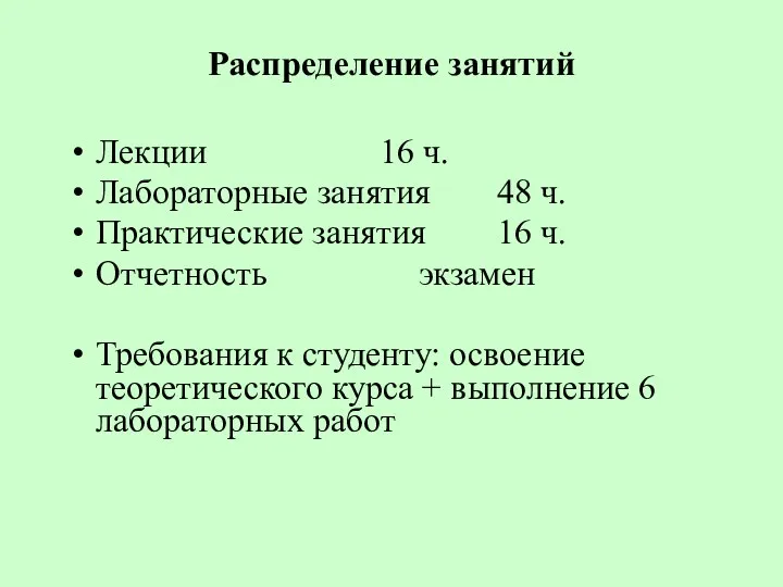 Распределение занятий Лекции 16 ч. Лабораторные зaнятия 48 ч. Практические