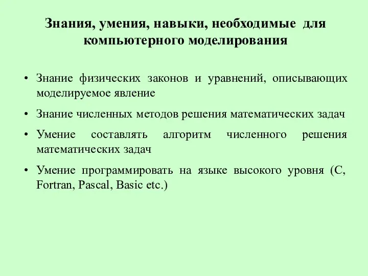 Знания, умения, навыки, необходимые для компьютерного моделирования Знание физических законов