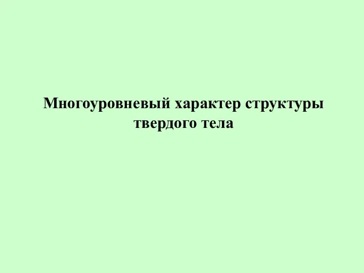 Многоуровневый характер структуры твердого тела