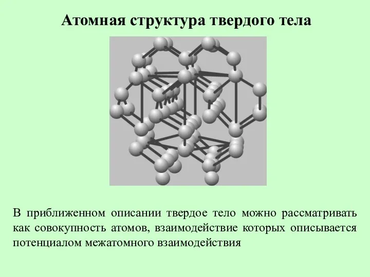 Атомная структура твердого тела В приближенном описании твердое тело можно