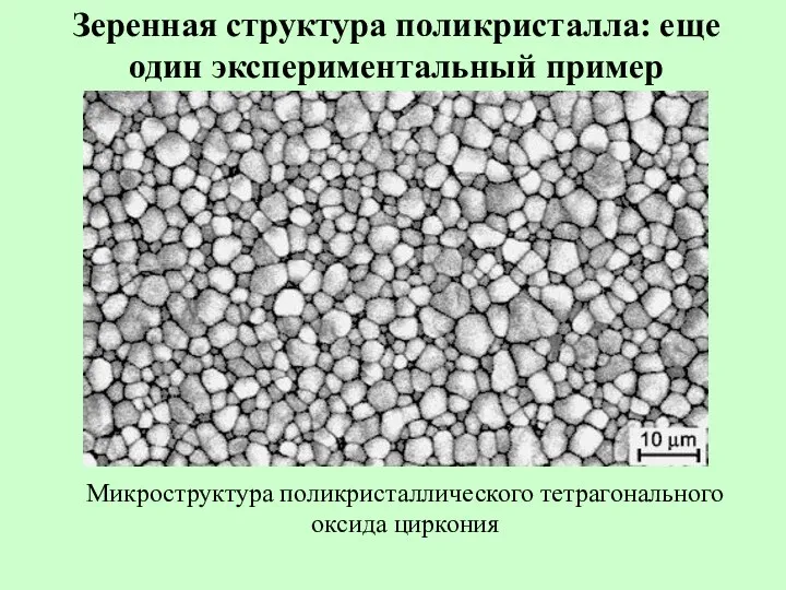 Зеренная структура поликристалла: еще один экспериментальный пример Микроструктура поликристаллического тетрагонального оксида циркония