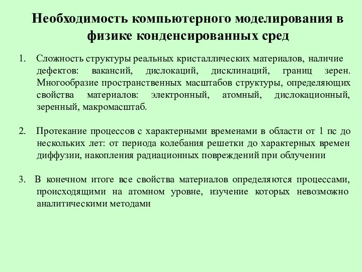 Необходимость компьютерного моделирования в физике конденсированных сред 1. Сложность структуры