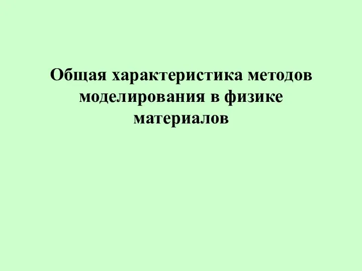 Общая характеристика методов моделирования в физике материалов