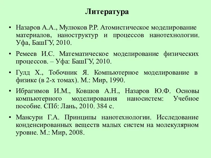 Литература Назаров А.А., Мулюков Р.Р. Атомистическое моделирование материалов, наноструктур и