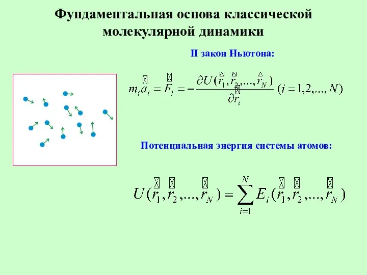 Фундаментальная основа классической молекулярной динамики II закон Ньютона: Потенциальная энергия системы атомов: