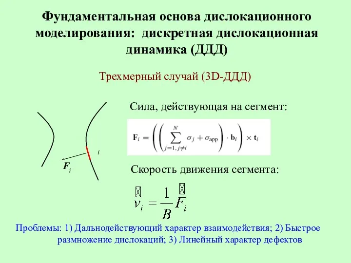 Фундаментальная основа дислокационного моделирования: дискретная дислокационная динамика (ДДД) Проблемы: 1)