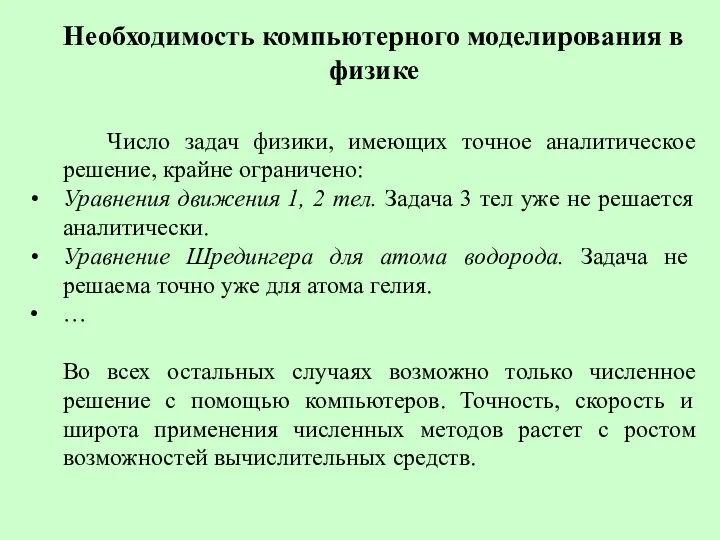 Необходимость компьютерного моделирования в физике Число задач физики, имеющих точное