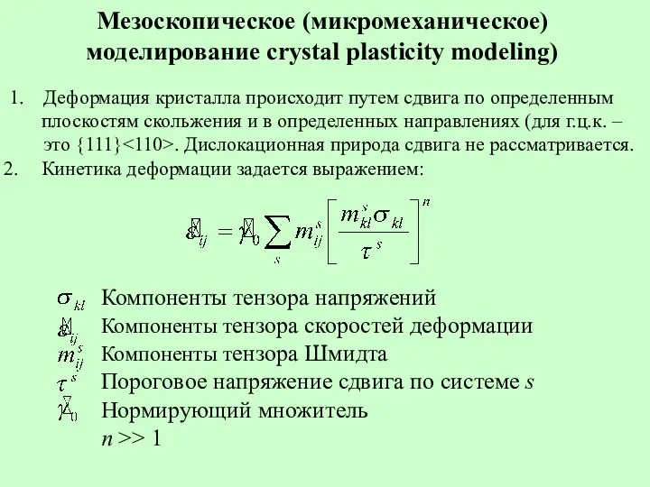 Мезоскопическое (микромеханическое) моделирование crystal plasticity modeling) 1. Деформация кристалла происходит