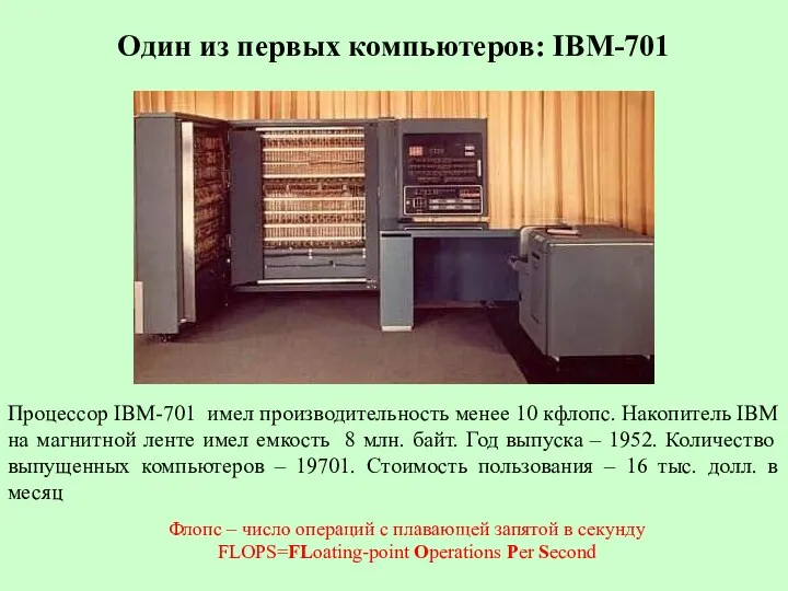 Один из первых компьютеров: IBM-701 Процессор IBM-701 имел производительность менее