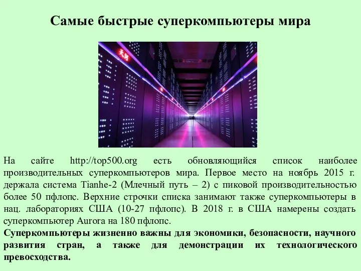 Самые быстрые суперкомпьютеры мира На сайте http://top500.org есть обновляющийся список