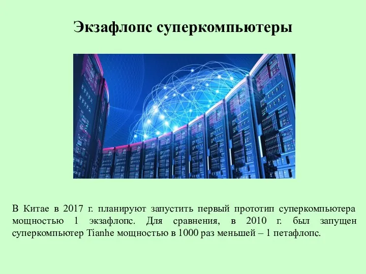 Экзафлопс суперкомпьютеры В Китае в 2017 г. планируют запустить первый