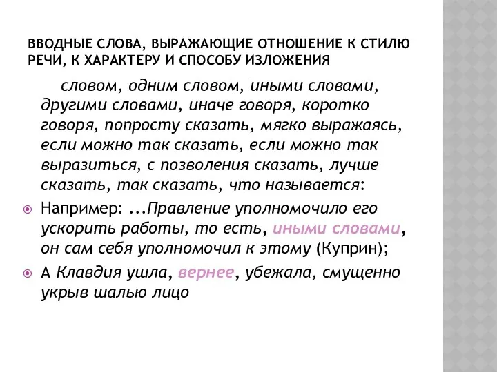 ВВОДНЫЕ СЛОВА, ВЫРАЖАЮЩИЕ ОТНОШЕНИЕ К СТИЛЮ РЕЧИ, К ХАРАКТЕРУ И