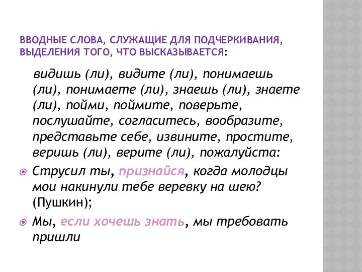 ВВОДНЫЕ СЛОВА, СЛУЖАЩИЕ ДЛЯ ПОДЧЕРКИВАНИЯ, ВЫДЕЛЕНИЯ ТОГО, ЧТО ВЫСКАЗЫВАЕТСЯ: видишь