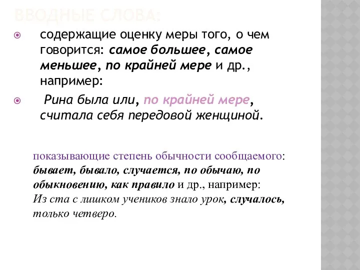 ВВОДНЫЕ СЛОВА: содержащие оценку меры того, о чем говорится: самое