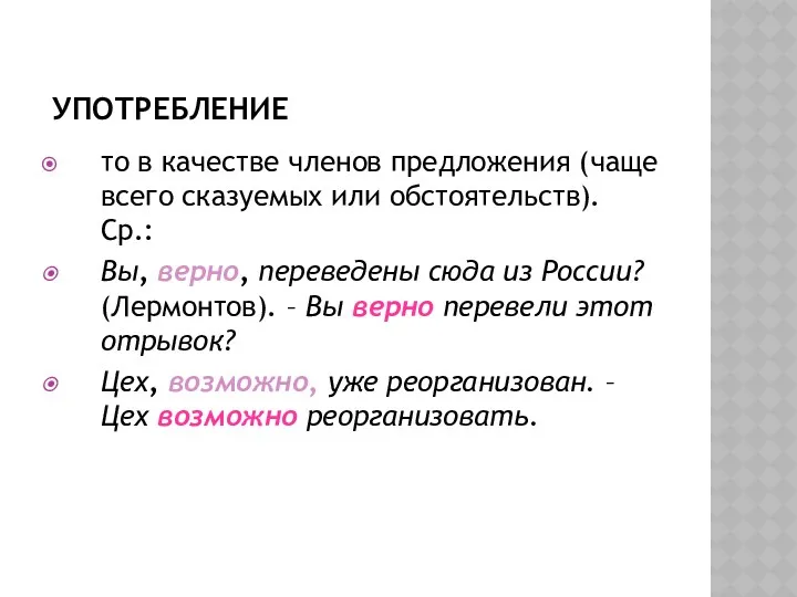 УПОТРЕБЛЕНИЕ то в качестве членов предложения (чаще всего сказуемых или